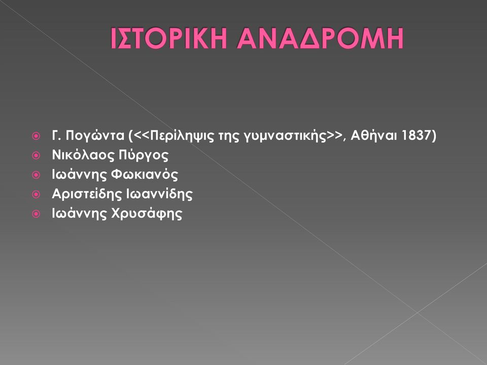 Νικόλαος Πύργος Ιωάννης