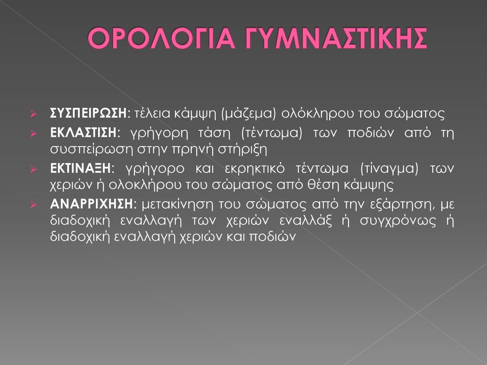 των χεριών ή ολοκλήρου του σώματος από θέση κάμψης ΑΝΑΡΡΙΧΗΣΗ: μετακίνηση του σώματος από την