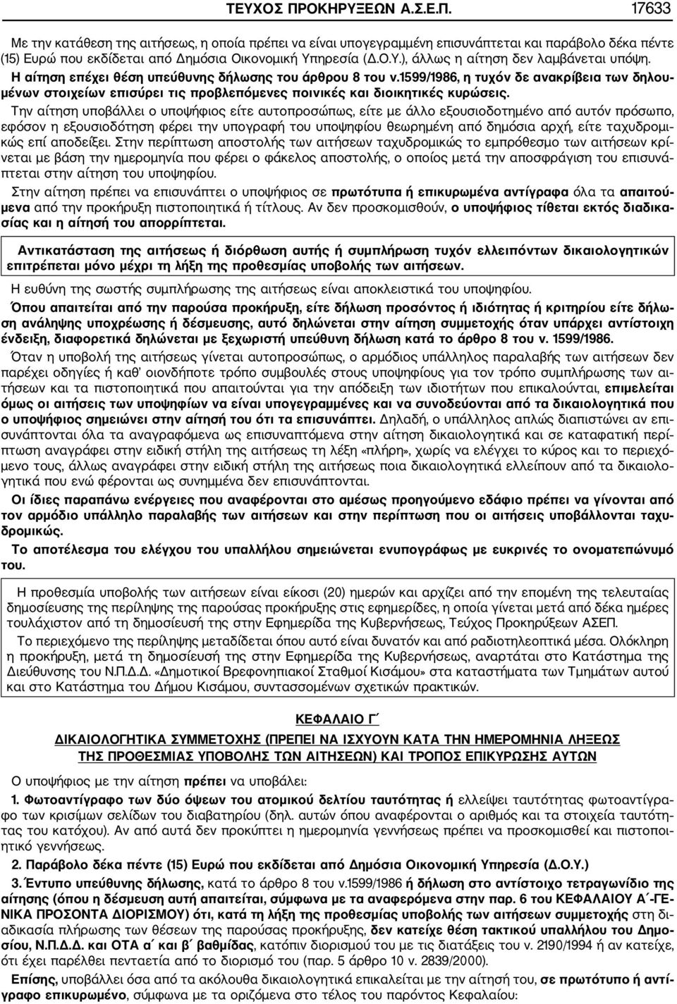 1599/1986, η τυχόν δε ανακρίβεια των δηλου μένων στοιχείων επισύρει τις προβλεπόμενες ποινικές και διοικητικές κυρώσεις.