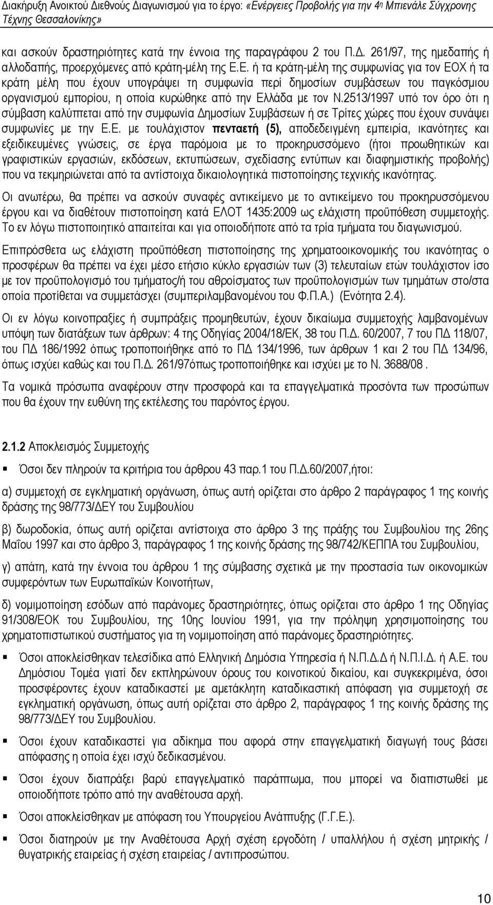 2513/1997 υπό τον όρο ότι η σύµβαση καλύπτεται από την συµφωνία ηµοσίων Συµβάσεων ή σε Τρίτες χώρες που έχουν συνάψει συµφωνίες µε την Ε.