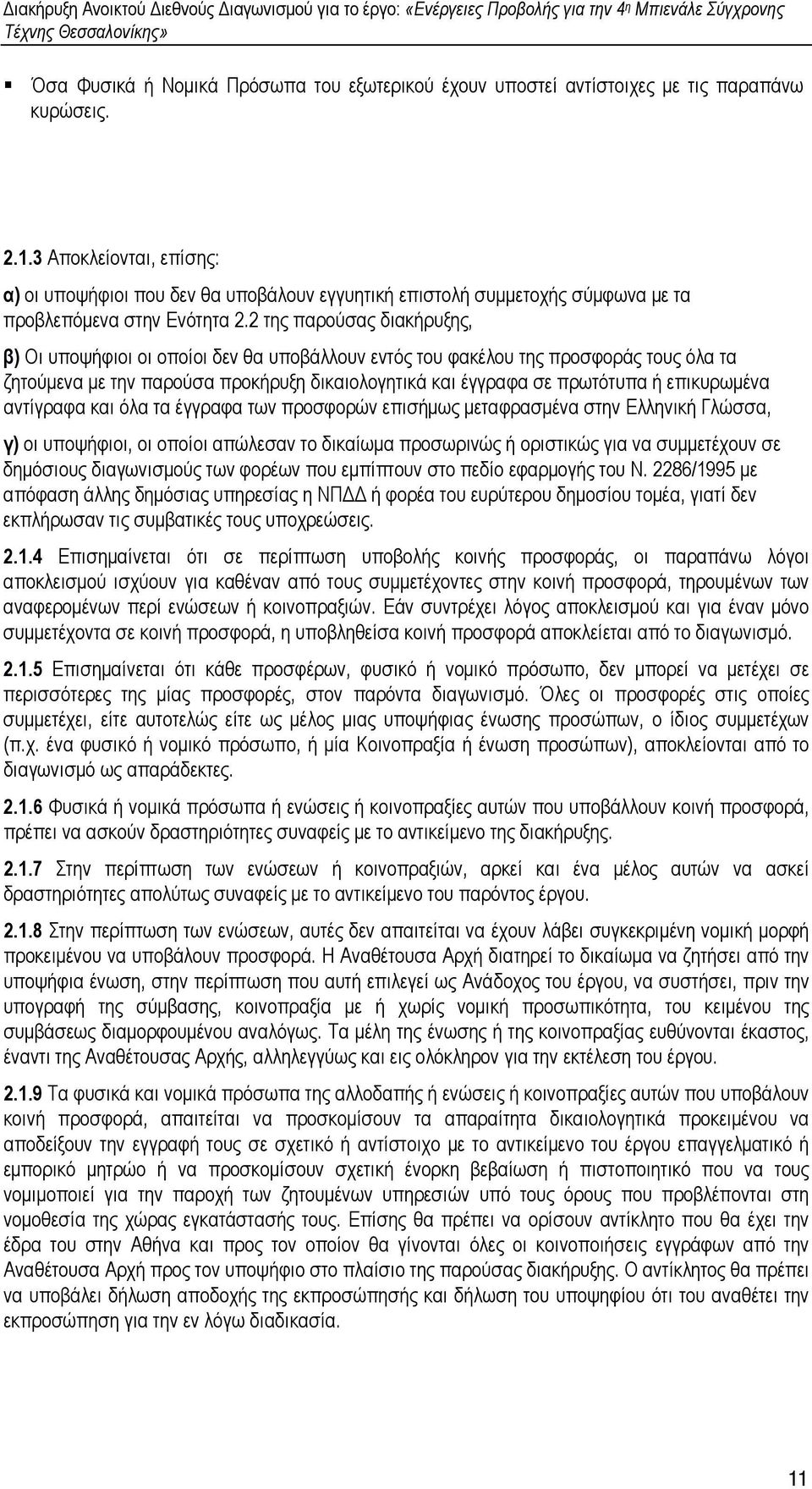 2 της παρούσας διακήρυξης, β) Οι υποψήφιοι οι οποίοι δεν θα υποβάλλουν εντός του φακέλου της προσφοράς τους όλα τα ζητούµενα µε την παρούσα προκήρυξη δικαιολογητικά και έγγραφα σε πρωτότυπα ή