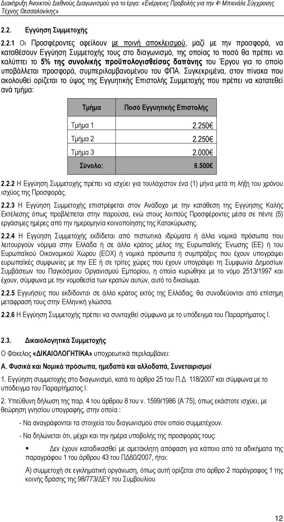 Συγκεκριµένα, στον πίνακα που ακολουθεί ορίζεται το ύψος της Εγγυητικής Επιστολής Συµµετοχής που πρέπει να κατατεθεί ανά τµήµα: Τµήµα Ποσό Εγγυητικής Επιστολής Τµήµα 1 2.250 Τµήµα 2 2.250 Τµήµα 3 2.