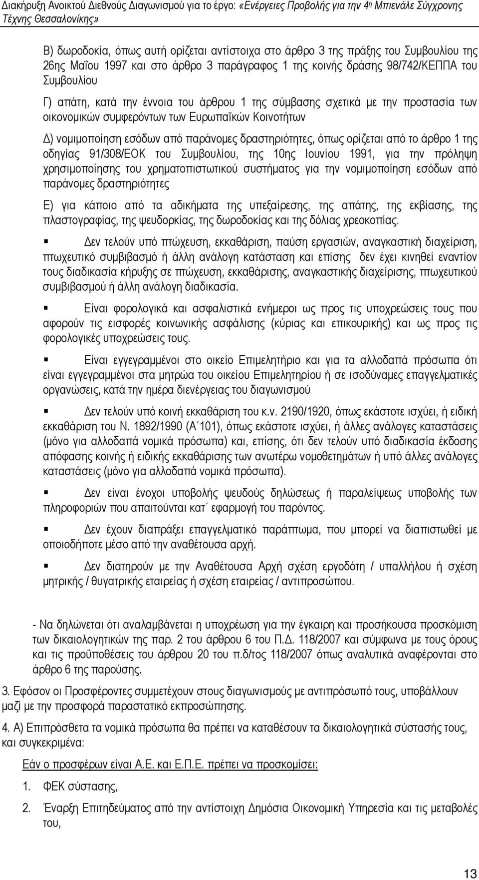 οδηγίας 91/308/ΕΟΚ του Συµβουλίου, της 10ης Ιουνίου 1991, για την πρόληψη χρησιµοποίησης του χρηµατοπιστωτικού συστήµατος για την νοµιµοποίηση εσόδων από παράνοµες δραστηριότητες Ε) για κάποιο από τα
