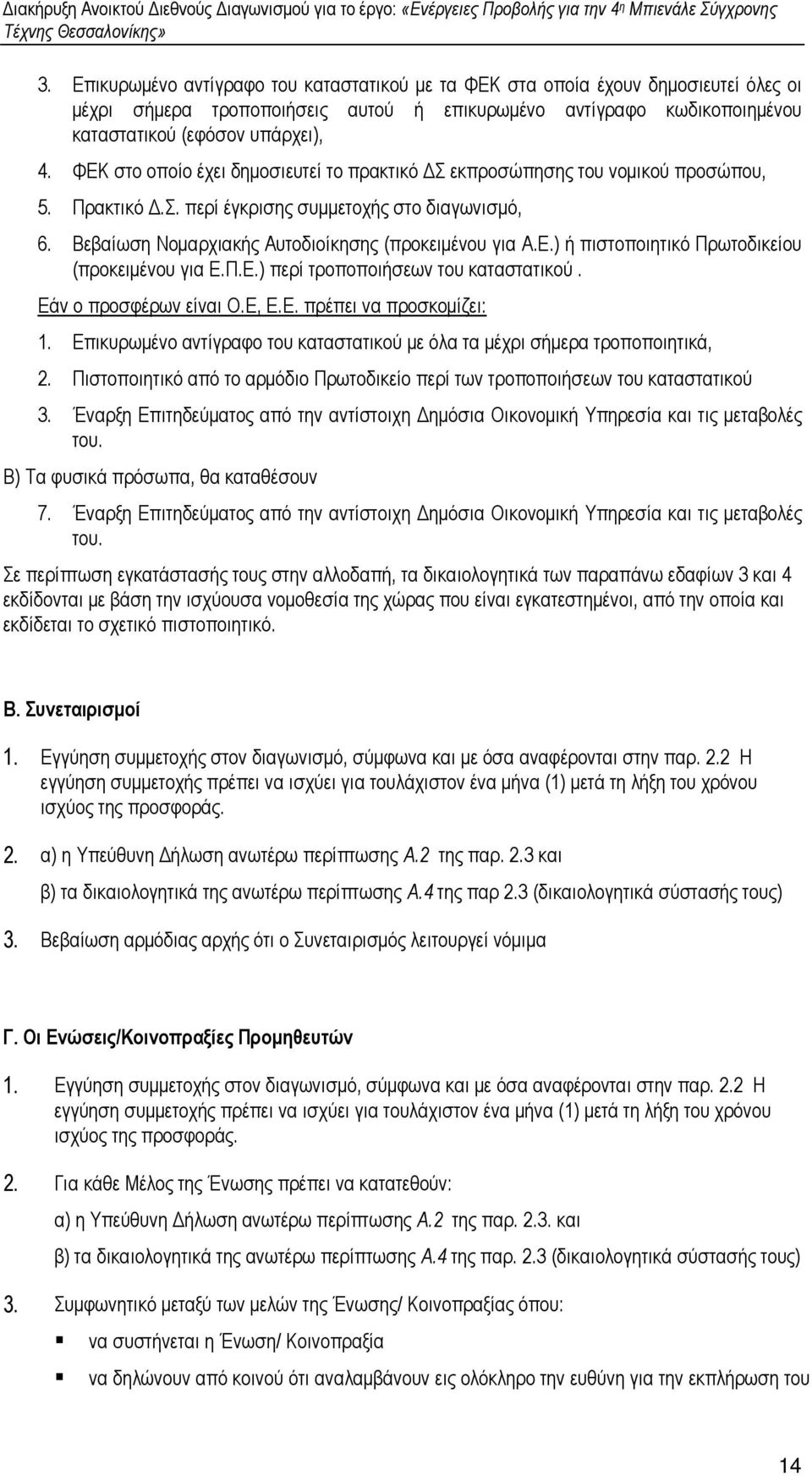 Π.Ε.) περί τροποποιήσεων του καταστατικού. Εάν ο προσφέρων είναι Ο.Ε, Ε.Ε. πρέπει να προσκοµίζει: 1. Επικυρωµένο αντίγραφο του καταστατικού µε όλα τα µέχρι σήµερα τροποποιητικά, 2.