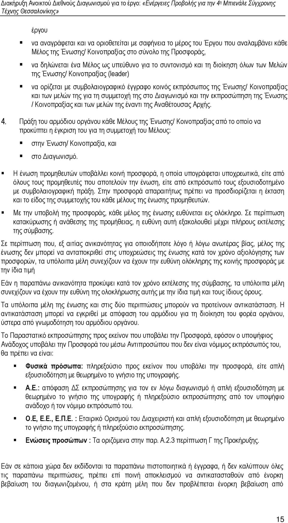 στο ιαγωνισµό και την εκπροσώπηση της Ένωσης / Κοινοπραξίας και των µελών της έναντι της Αναθέτουσας Αρχής. 4.