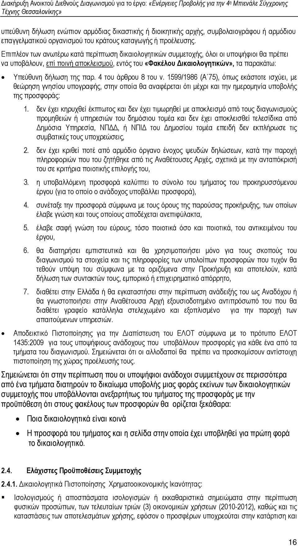 παρ. 4 του άρθρου 8 του ν. 1599/1986 (Α 75), όπως εκάστοτε ισχύει, µε θεώρηση γνησίου υπογραφής, στην οποία θα αναφέρεται ότι µέχρι και την ηµεροµηνία υποβολής της προσφοράς: 1.
