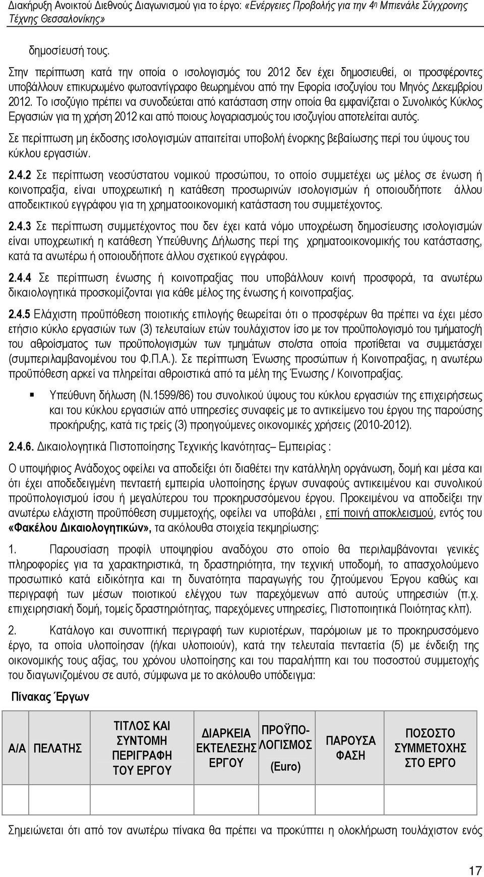 Το ισοζύγιο πρέπει να συνοδεύεται από κατάσταση στην οποία θα εµφανίζεται ο Συνολικός Κύκλος Εργασιών για τη χρήση 2012 και από ποιους λογαριασµούς του ισοζυγίου αποτελείται αυτός.