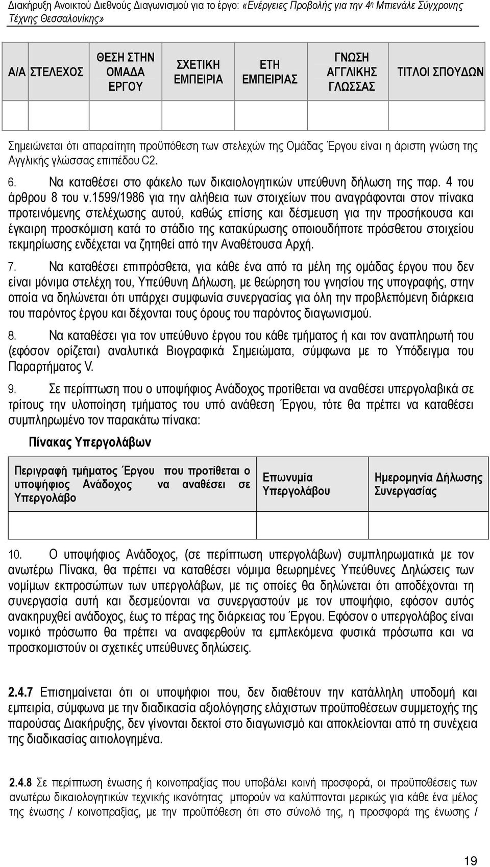 1599/1986 για την αλήθεια των στοιχείων που αναγράφονται στον πίνακα προτεινόµενης στελέχωσης αυτού, καθώς επίσης και δέσµευση για την προσήκουσα και έγκαιρη προσκόµιση κατά το στάδιο της κατακύρωσης