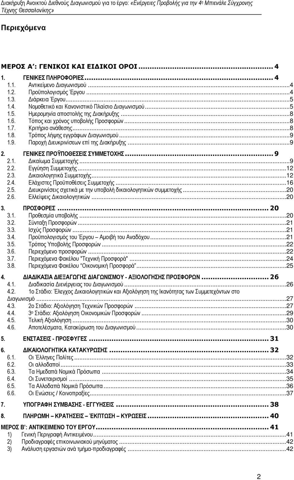 1.9. Παροχή ιευκρινίσεων επί της ιακήρυξης...9 2. ΓΕΝΙΚΕΣ ΠΡΟΫΠΟΘΕΣΕΙΣ ΣΥΜΜΕΤΟΧΗΣ... 9 2.1. ικαίωµα Συµµετοχής...9 2.2. Εγγύηση Συµµετοχής...12 2.3. ικαιολογητικά Συµµετοχής...12 2.4.