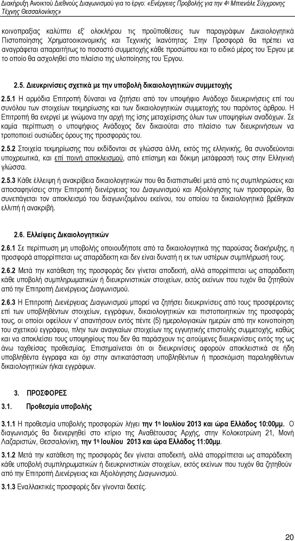 ιευκρινίσεις σχετικά µε την υποβολή δικαιολογητικών συµµετοχής 2.5.