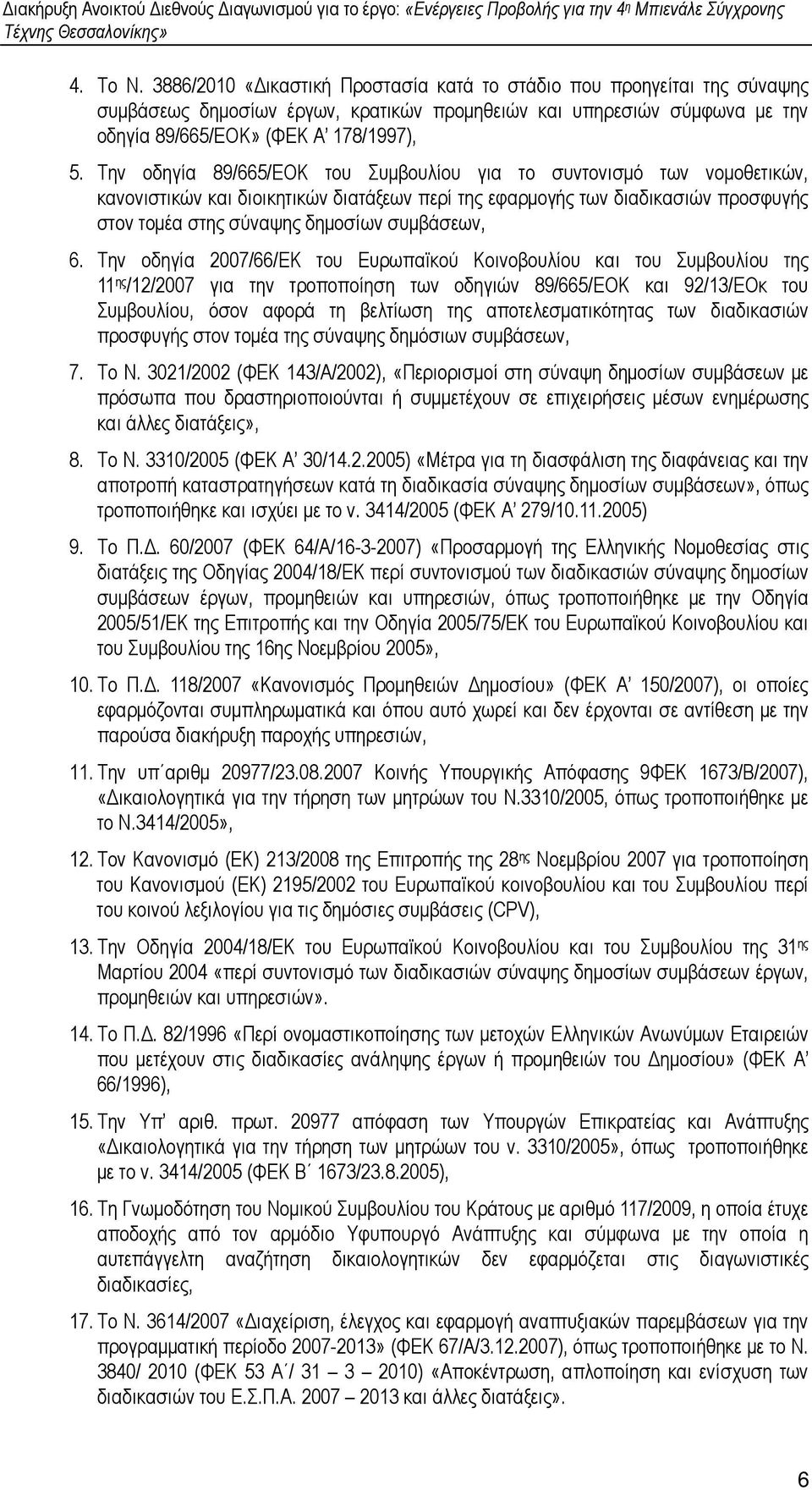 6. Την οδηγία 2007/66/ΕΚ του Ευρωπαϊκού Κοινοβουλίου και του Συµβουλίου της 11 ης /12/2007 για την τροποποίηση των οδηγιών 89/665/ΕΟΚ και 92/13/ΕΟκ του Συµβουλίου, όσον αφορά τη βελτίωση της