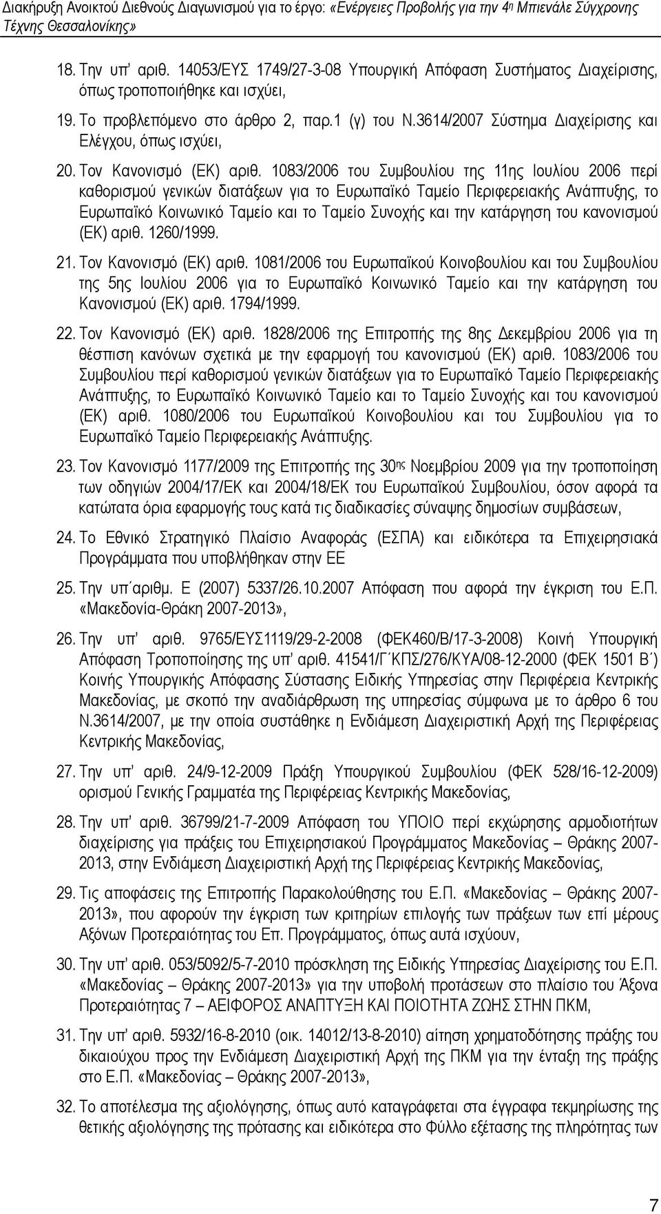 1083/2006 του Συµβουλίου της 11ης Ιουλίου 2006 περί καθορισµού γενικών διατάξεων για το Ευρωπαϊκό Ταµείο Περιφερειακής Ανάπτυξης, το Ευρωπαϊκό Κοινωνικό Ταµείο και το Ταµείο Συνοχής και την κατάργηση
