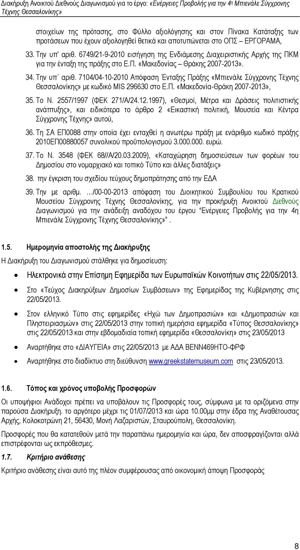 7104/04-10-2010 Απόφαση Ένταξης Πράξης «Μπιενάλε Σύγχρονης Τέχνης Θεσσαλονίκης» µε κωδικό MIS 296630 στο Ε.Π. «Μακεδονία-Θράκη 2007-2013», 35. Το Ν. 2557/1997 (ΦΕΚ 271/Α/24.12.