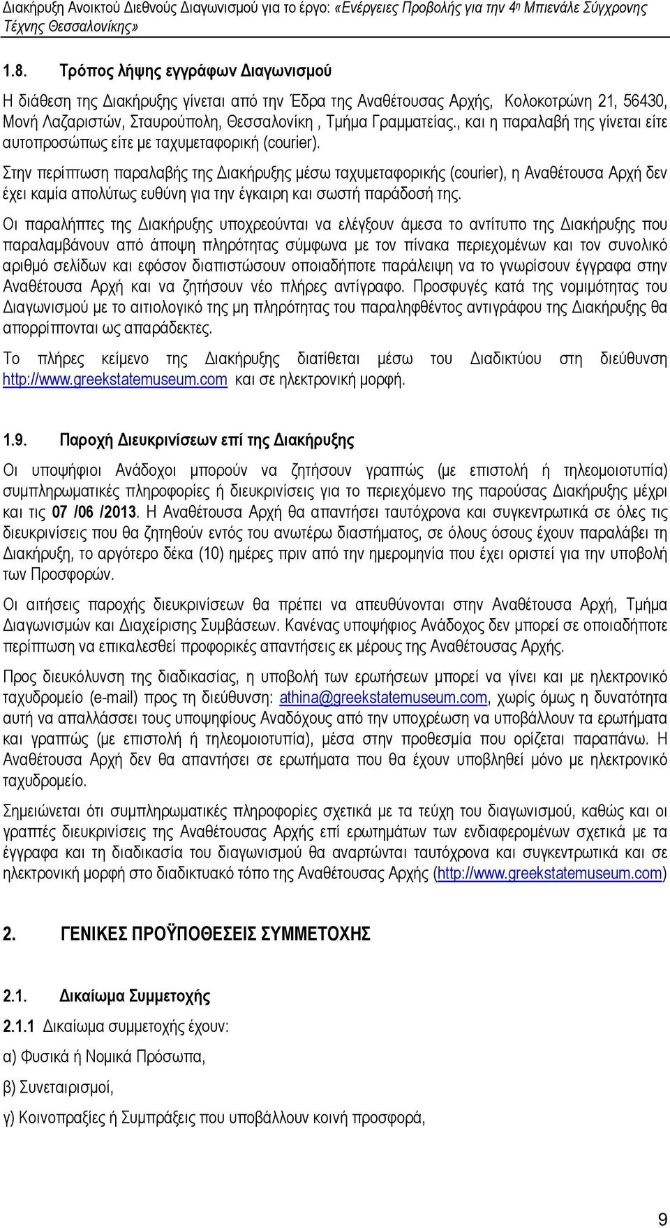 Στην περίπτωση παραλαβής της ιακήρυξης µέσω ταχυµεταφορικής (courier), η Αναθέτουσα Αρχή δεν έχει καµία απολύτως ευθύνη για την έγκαιρη και σωστή παράδοσή της.