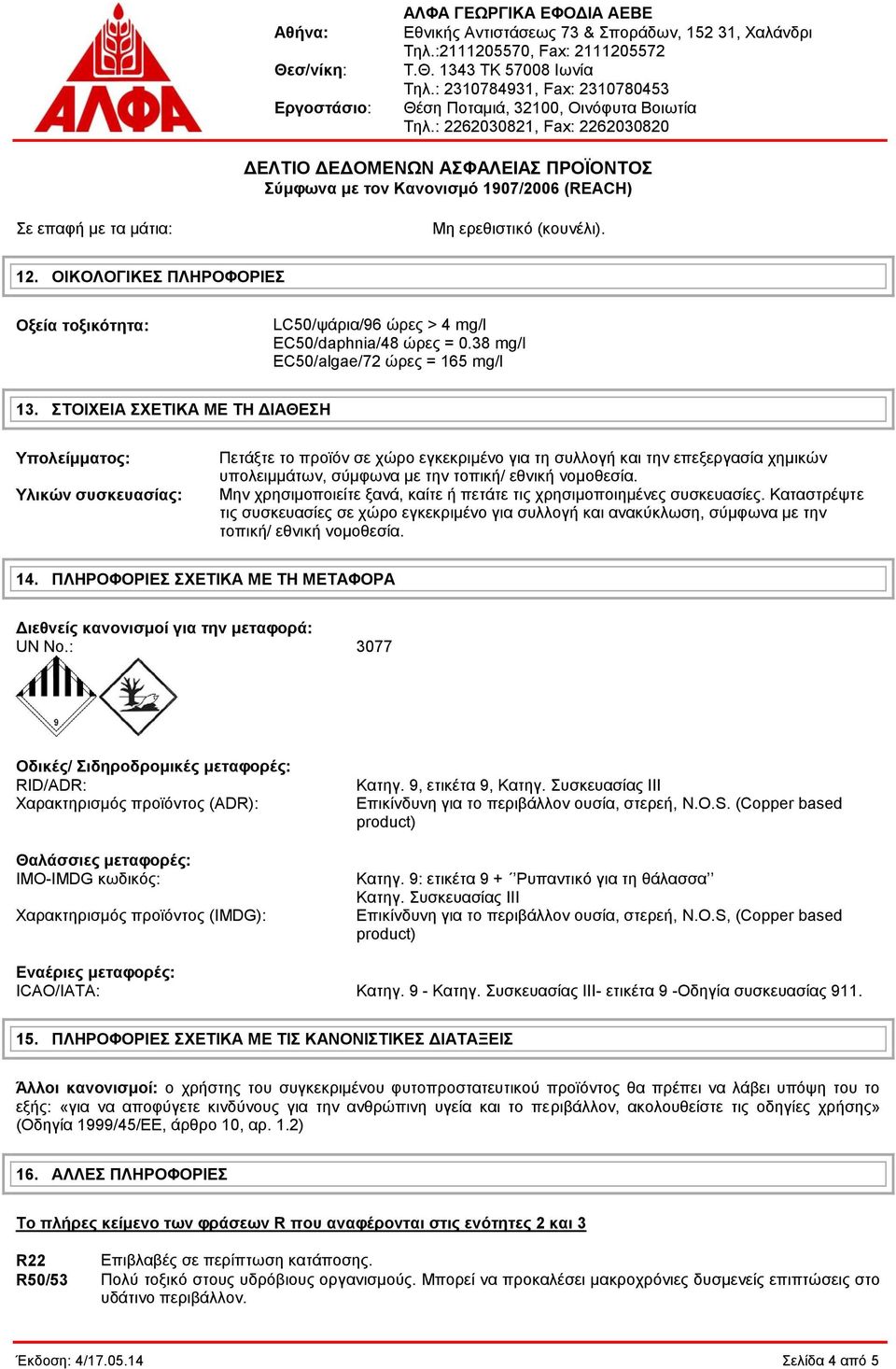 Μην χρησιμοποιείτε ξανά, καίτε ή πετάτε τις χρησιμοποιημένες συσκευασίες. Καταστρέψτε τις συσκευασίες σε χώρο εγκεκριμένο για συλλογή και ανακύκλωση, σύμφωνα με την τοπική/ εθνική νομοθεσία. 14.