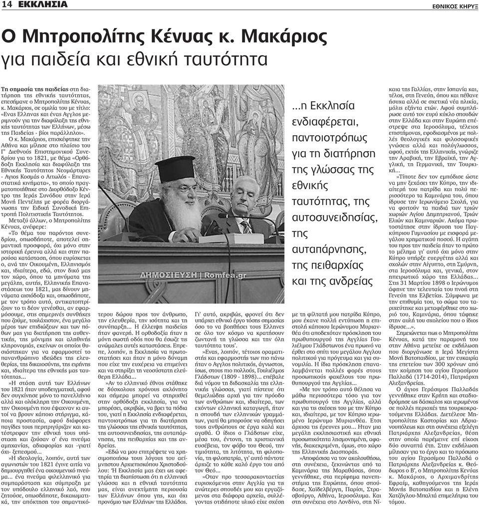 Μακάριος, επισκέφτηκε την Αθήνα και μίλησε στο πλαίσιο του Γ Διεθνούς Επιστημονικού Συνεδρίου για το 1821, με θέμα «Ορθόδοξη Εκκλησία και διαφύλαξη της Εθνικής Ταυτότητος Νεομάρτυρες - Αγιος Κοσμάς ο