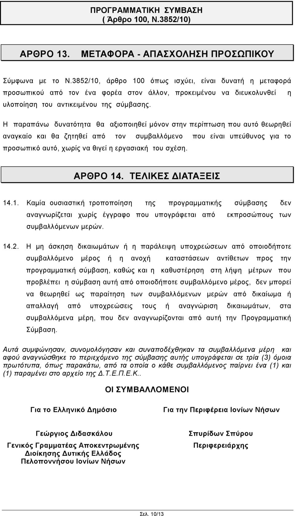 Η παραπάνω δυνατότητα θα αξιοποιηθεί μόνον στην περίπτωση που αυτό θεωρηθεί αναγκαίο και θα ζητηθεί από τον συμβαλλόμενο που είναι υπεύθυνος για το προσωπικό αυτό, χωρίς να θιγεί η εργασιακή του