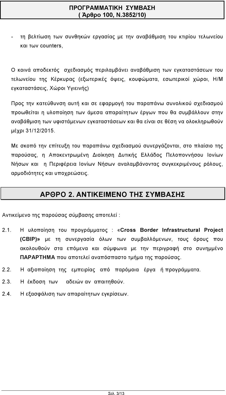 απαραίτητων έργων που θα συμβάλλουν στην αναβάθμιση των υφιστάμενων εγκαταστάσεων και θα είναι σε θέση να ολοκληρωθούν μέχρι 31/12/2015.