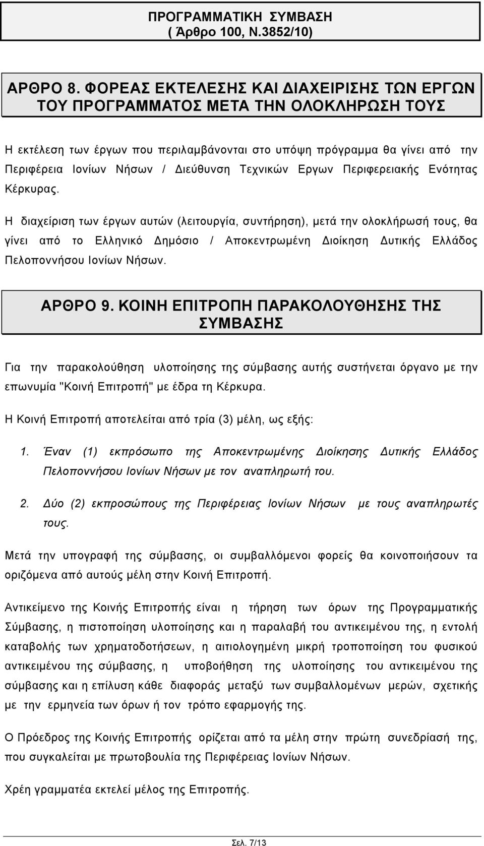 Τεχνικών Εργων Περιφερειακής Ενότητας Κέρκυρας.