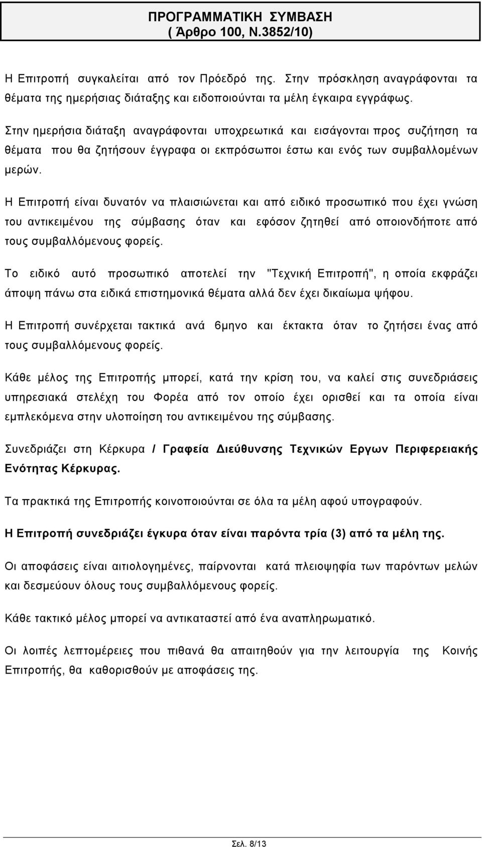 Η Επιτροπή είναι δυνατόν να πλαισιώνεται και από ειδικό προσωπικό που έχει γνώση του αντικειμένου της σύμβασης όταν και εφόσον ζητηθεί από οποιονδήποτε από τους συμβαλλόμενους φορείς.