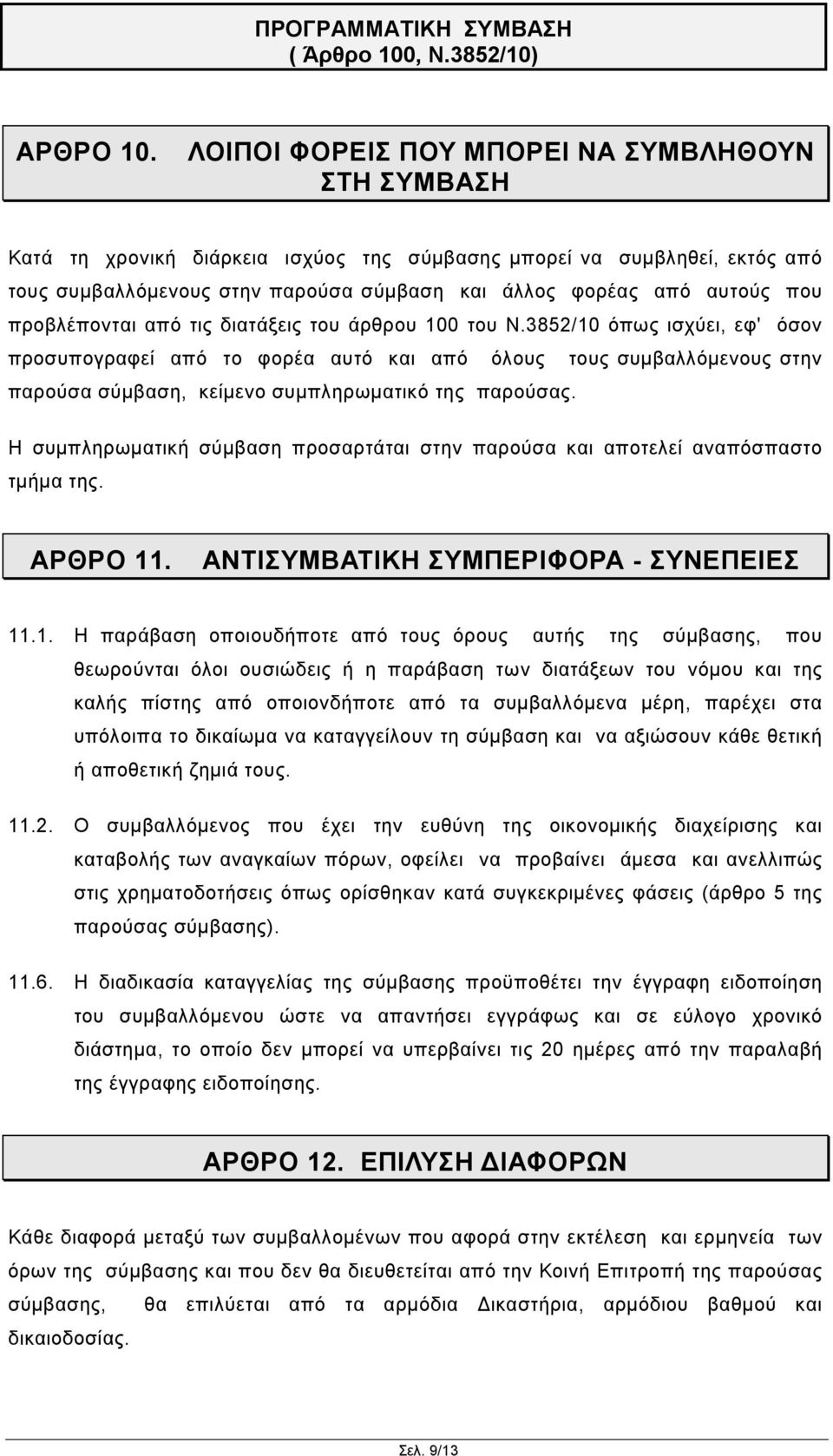 προβλέπονται από τις διατάξεις του άρθρου 100 του Ν.