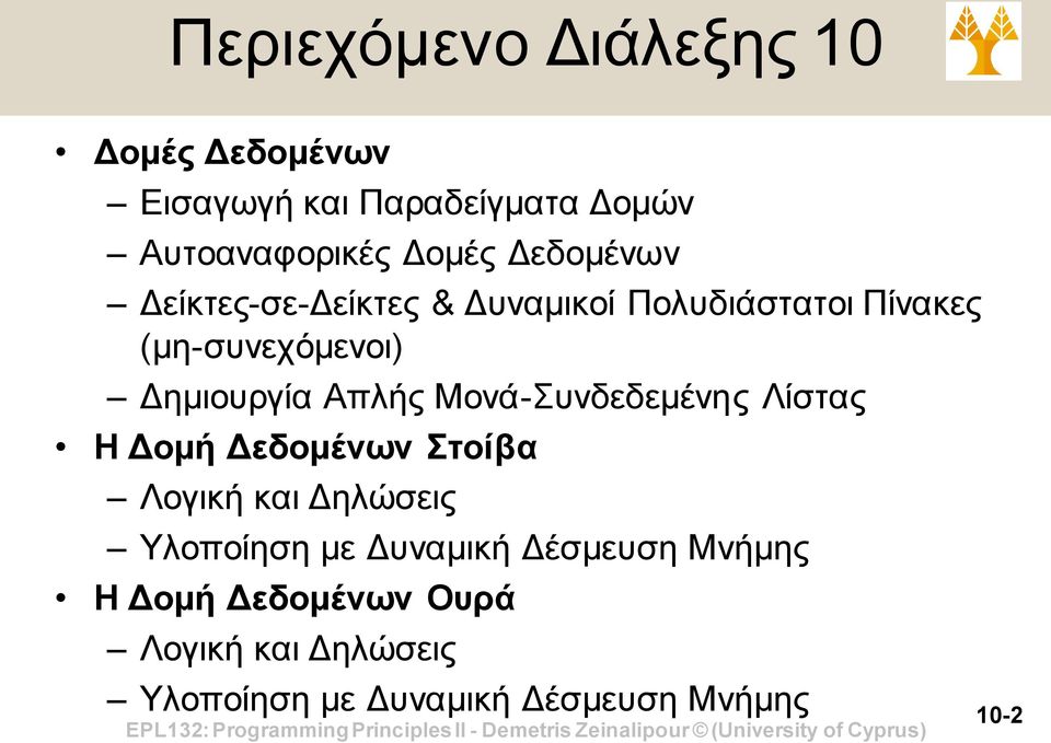 Απλής Μονά-Συνδεδεμένης Λίστας H Δομή Δεδομένων Στοίβα Λογική και Δηλώσεις Υλοποίηση με