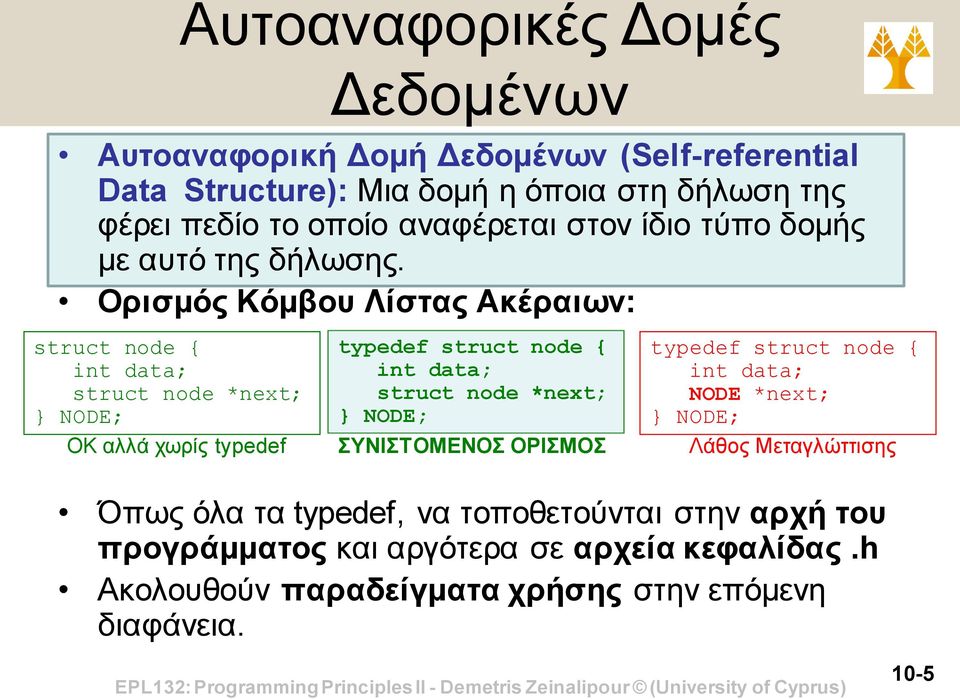 Ορισμός Κόμβου Λίστας Ακέραιων: struct node { int data; struct node *next; NODE; typedef struct node { int data; struct node *next; NODE; typedef struct