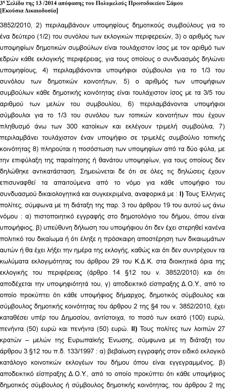 σύμβουλοι για το 1/3 του συνόλου των δημοτικών κοινοτήτων, 5) ο αριθμός των υποψήφιων συμβούλων κάθε δημοτικής κοινότητας είναι τουλάχιστον ίσος με τα 3/5 του αριθμού των μελών του συμβουλίου, 6)