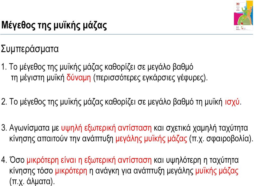 Το μέγεθος της μυϊκής μάζας καθορίζει σε μεγάλο βαθμό τη μυϊκή ισχύ. 3.