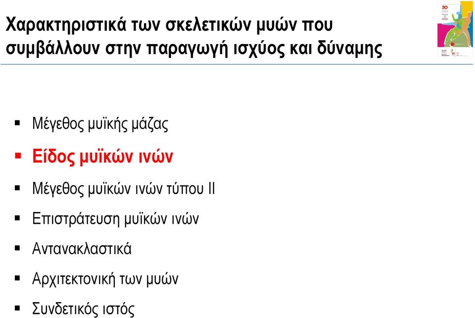 μυϊκών ινών Μέγεθος μυϊκών ινών τύπου ΙΙ Επιστράτευση