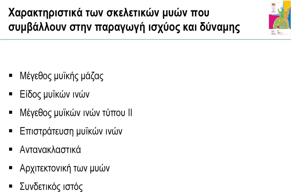 μυϊκών ινών Μέγεθος μυϊκών ινών τύπου ΙΙ Επιστράτευση