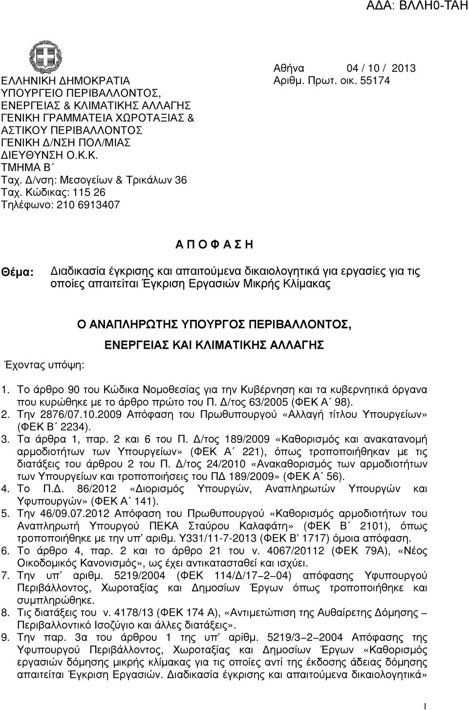 55174 Α Π Ο Φ Α Σ Η Θέµα: ιαδικασία έγκρισης και απαιτούµενα δικαιολογητικά για εργασίες για τις οποίες απαιτείται Έγκριση Εργασιών Μικρής Κλίµακας Έχοντας υπόψη: Ο ΑΝΑΠΛΗΡΩΤΗΣ ΥΠΟΥΡΓΟΣ