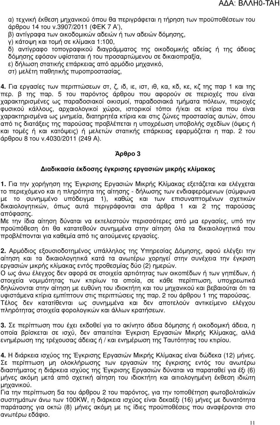 εφόσον υφίσταται ή του προσαρτώµενου σε δικαιοπραξία, ε) δήλωση στατικής επάρκειας από αρµόδιο µηχανικό, στ) µελέτη παθητικής πυροπροστασίας, 4.