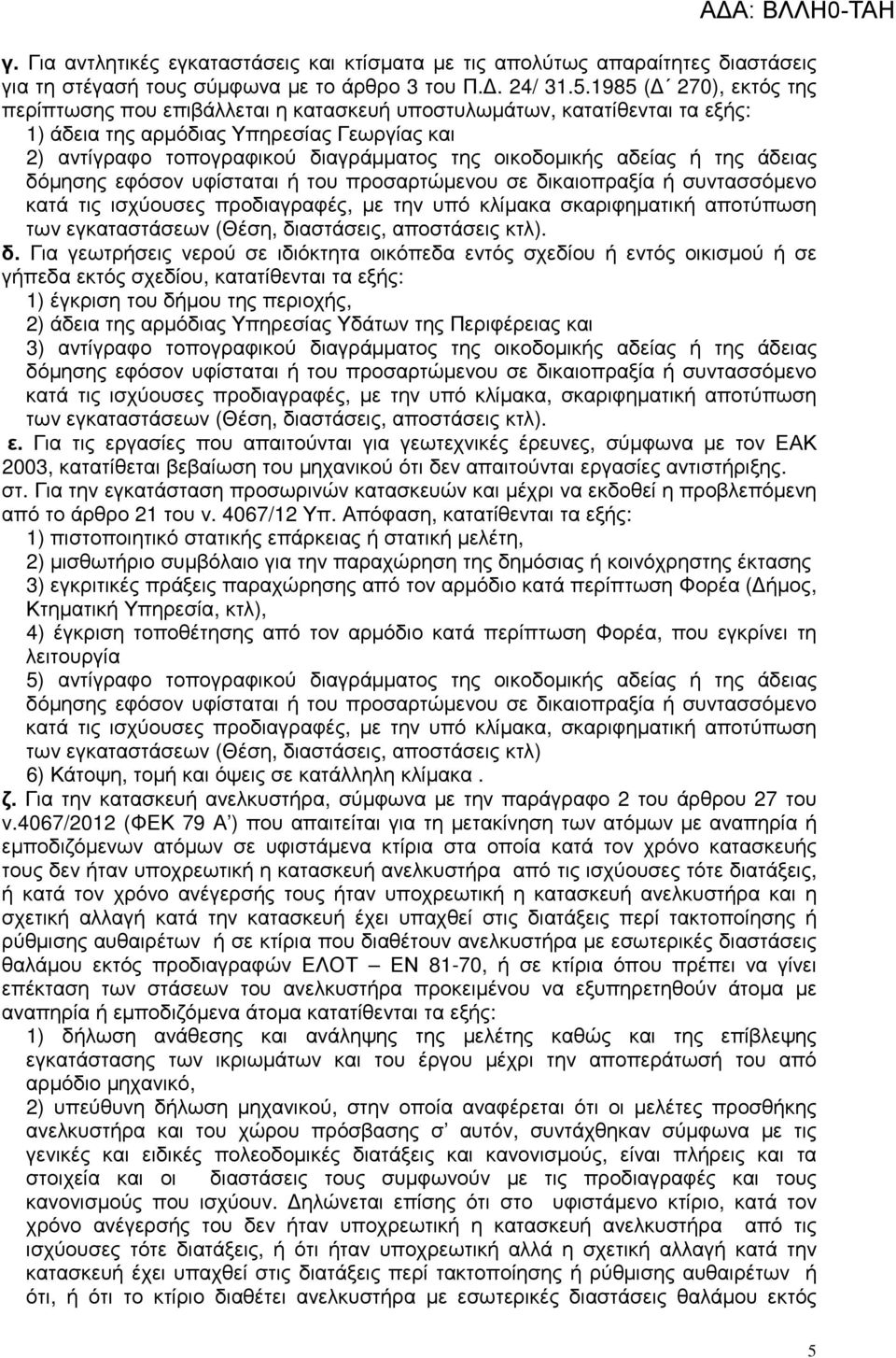 αδείας ή της άδειας δόµησης εφόσον υφίσταται ή του προσαρτώµενου σε δικαιοπραξία ή συντασσόµενο κατά τις ισχύουσες προδιαγραφές, µε την υπό κλίµακα σκαριφηµατική αποτύπωση των εγκαταστάσεων (Θέση,