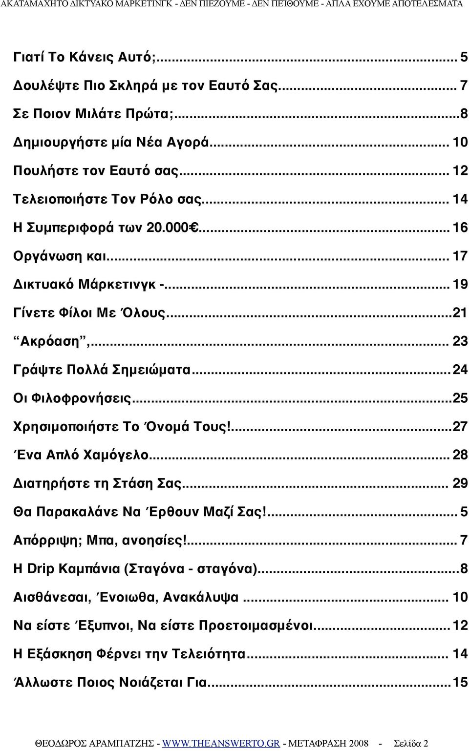 ... 25 Χρησιμοποιήστε Το Όνομά Τους!?... 27 Ένα Απλό Χαμόγελο...?... 28 Διατηρήστε τη Στάση Σας?... 29 Θα Παρακαλάνε Να Έρθουν Μαζί Σας!?... 5 Απόρριψη; Μπα, ανοησίες!