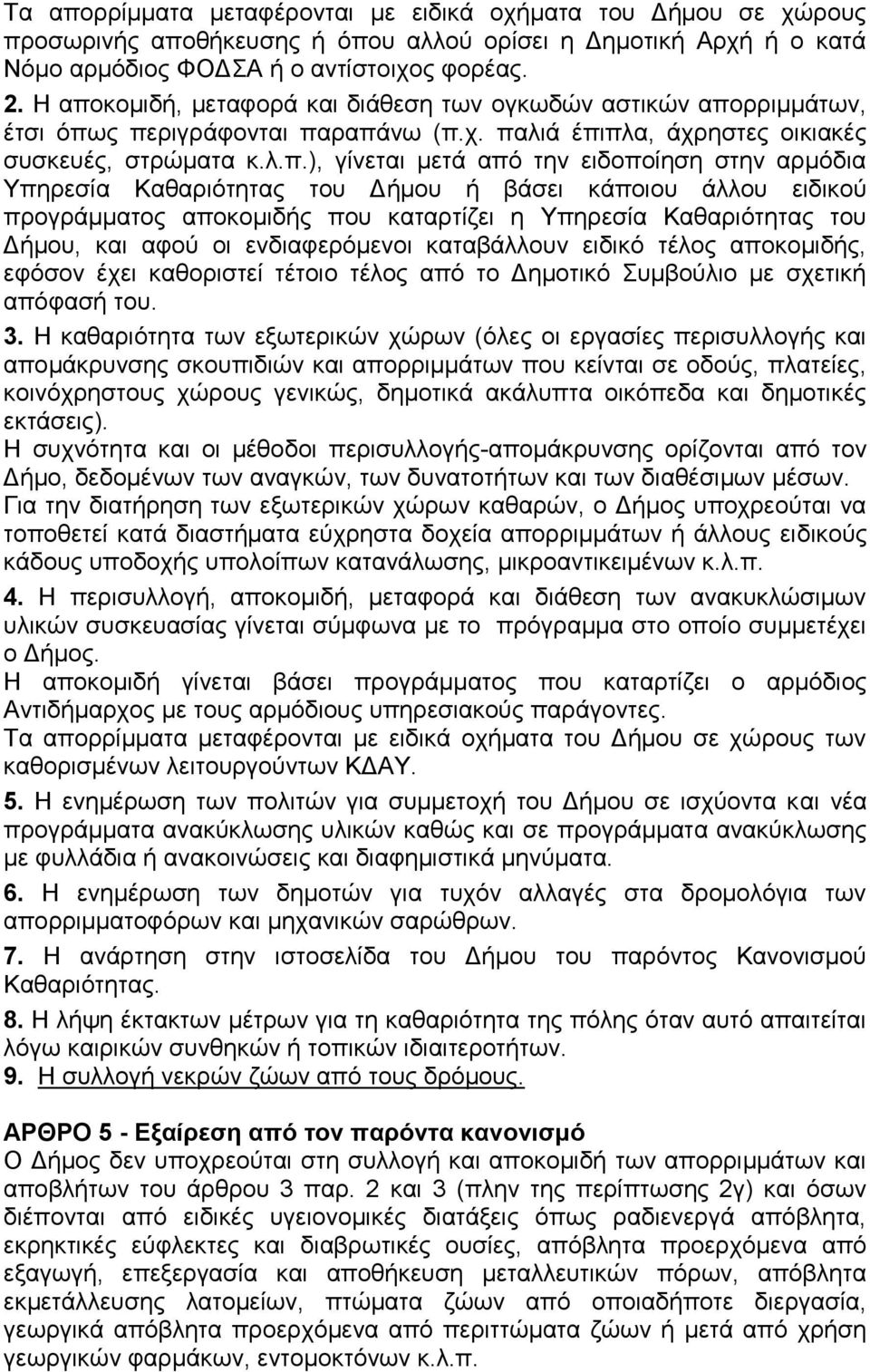 στην αρμόδια Υπηρεσία Καθαριότητας του Δήμου ή βάσει κάποιου άλλου ειδικού προγράμματος αποκομιδής που καταρτίζει η Υπηρεσία Καθαριότητας του Δήμου, και αφού οι ενδιαφερόμενοι καταβάλλουν ειδικό