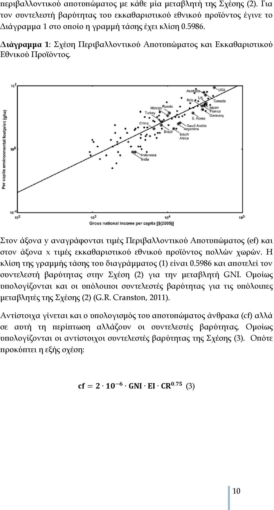 Στον άξονα y αναγράφονται τιμές Περιβαλλοντικού Αποτυπώματος (ef) και στον άξονα x τιμές εκκαθαριστικού εθνικού προϊόντος πολλών χωρών. Η κλίση της γραμμής τάσης του διαγράμματος (1) είναι 0.