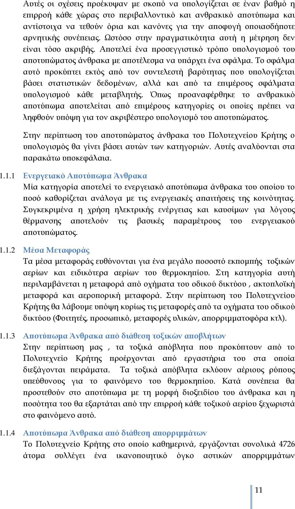 Αποτελεί ένα προσεγγιστικό τρόπο υπολογισμού του αποτυπώματος άνθρακα με αποτέλεσμα να υπάρχει ένα σφάλμα.