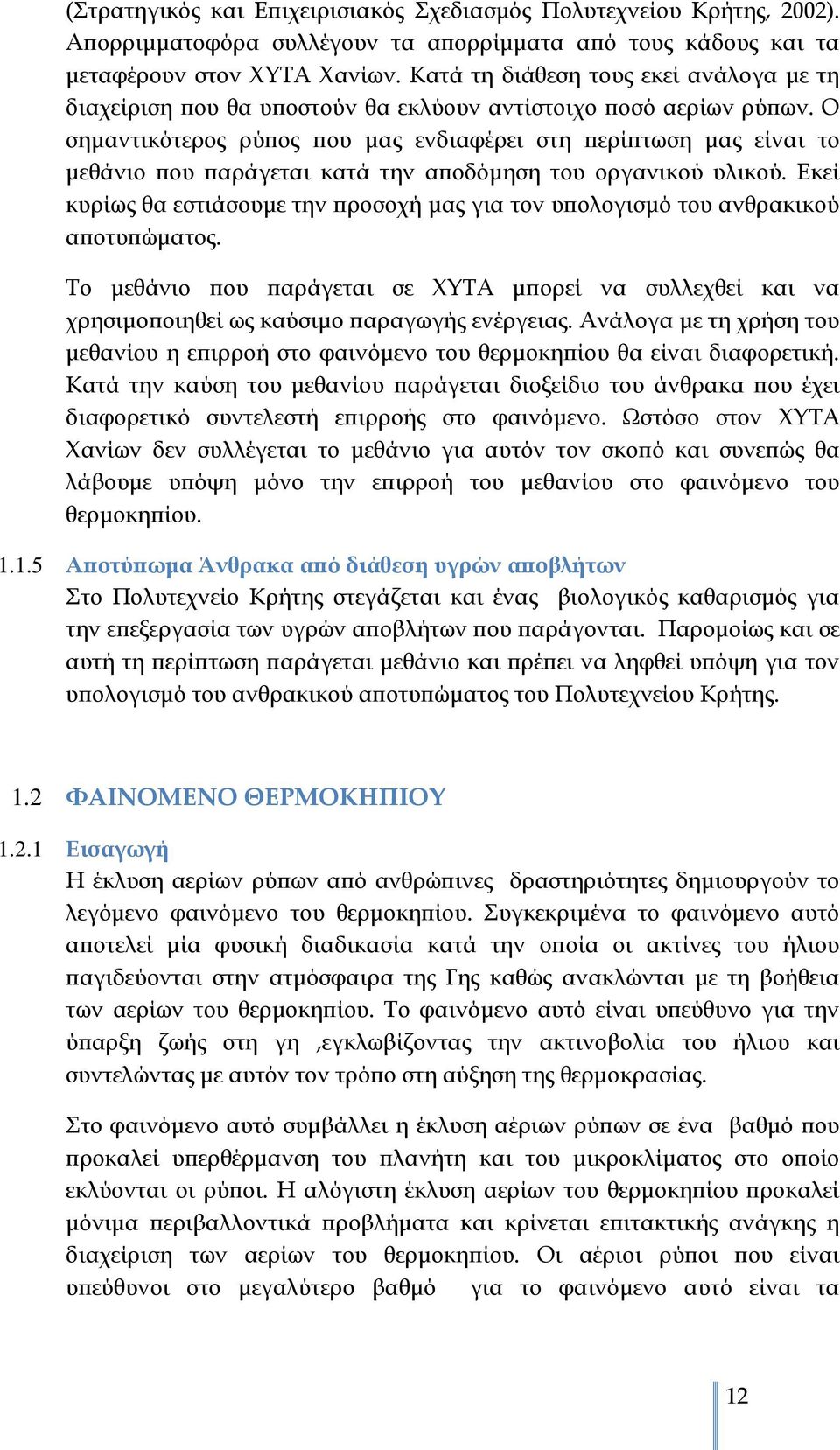 Ο σημαντικότερος ρύπος που μας ενδιαφέρει στη περίπτωση μας είναι το μεθάνιο που παράγεται κατά την αποδόμηση του οργανικού υλικού.