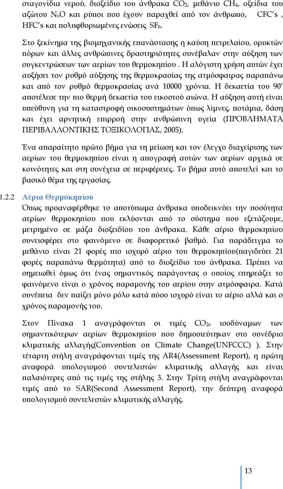 Η αλόγιστη χρήση αυτών έχει αυξήσει τον ρυθμό αύξησης της θερμοκρασίας της ατμόσφαιρας παραπάνω και από τον ρυθμό θερμοκρασίας ανά 10000 χρόνια.