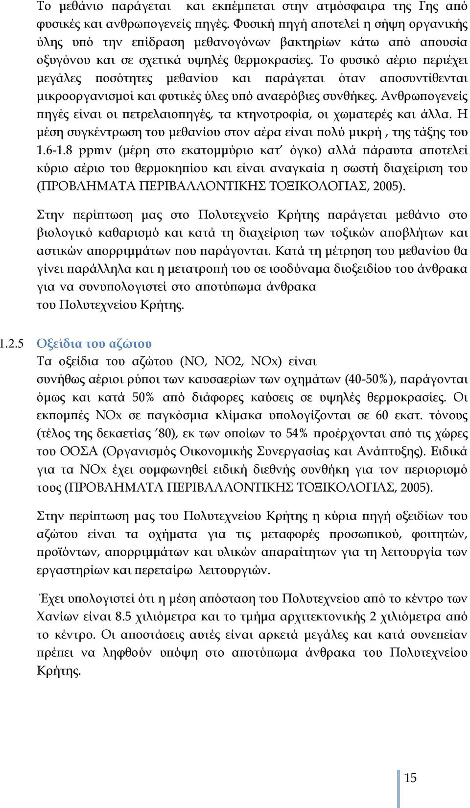 Το φυσικό αέριο περιέχει μεγάλες ποσότητες μεθανίου και παράγεται όταν αποσυντίθενται μικροοργανισμοί και φυτικές ύλες υπό αναερόβιες συνθήκες.