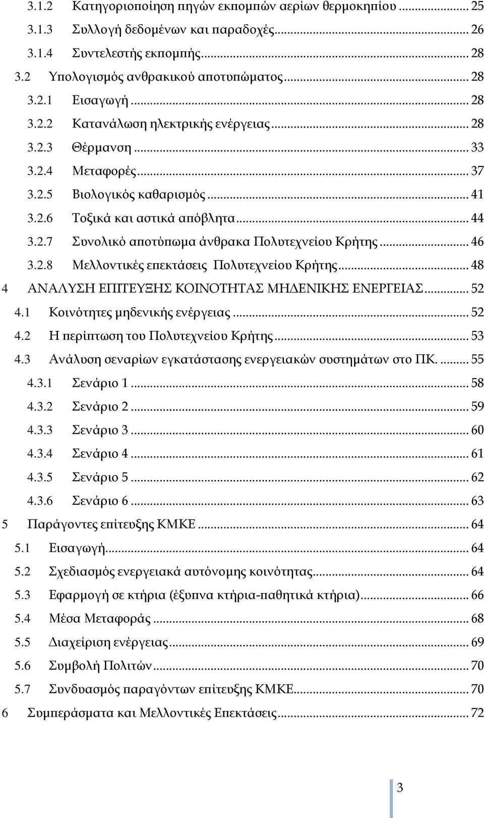 .. 46 3.2.8 Μελλοντικές επεκτάσεις Πολυτεχνείου Κρήτης... 48 4 ΑΝΑΛΥΣΗ ΕΠΙΤΕΥΞΗΣ ΚΟΙΝΟΤΗΤΑΣ ΜΗΔΕΝΙΚΗΣ ΕΝΕΡΓΕΙΑΣ... 52 4.1 Κοινότητες μηδενικής ενέργειας... 52 4.2 Η περίπτωση του Πολυτεχνείου Κρήτης.