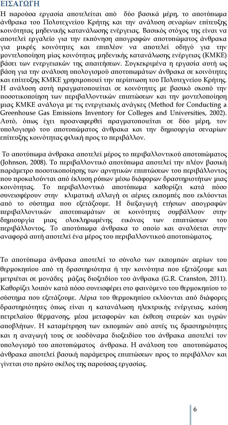 κατανάλωσης ενέργειας (ΚΜΚΕ) βάσει των ενεργειακών της απαιτήσεων.