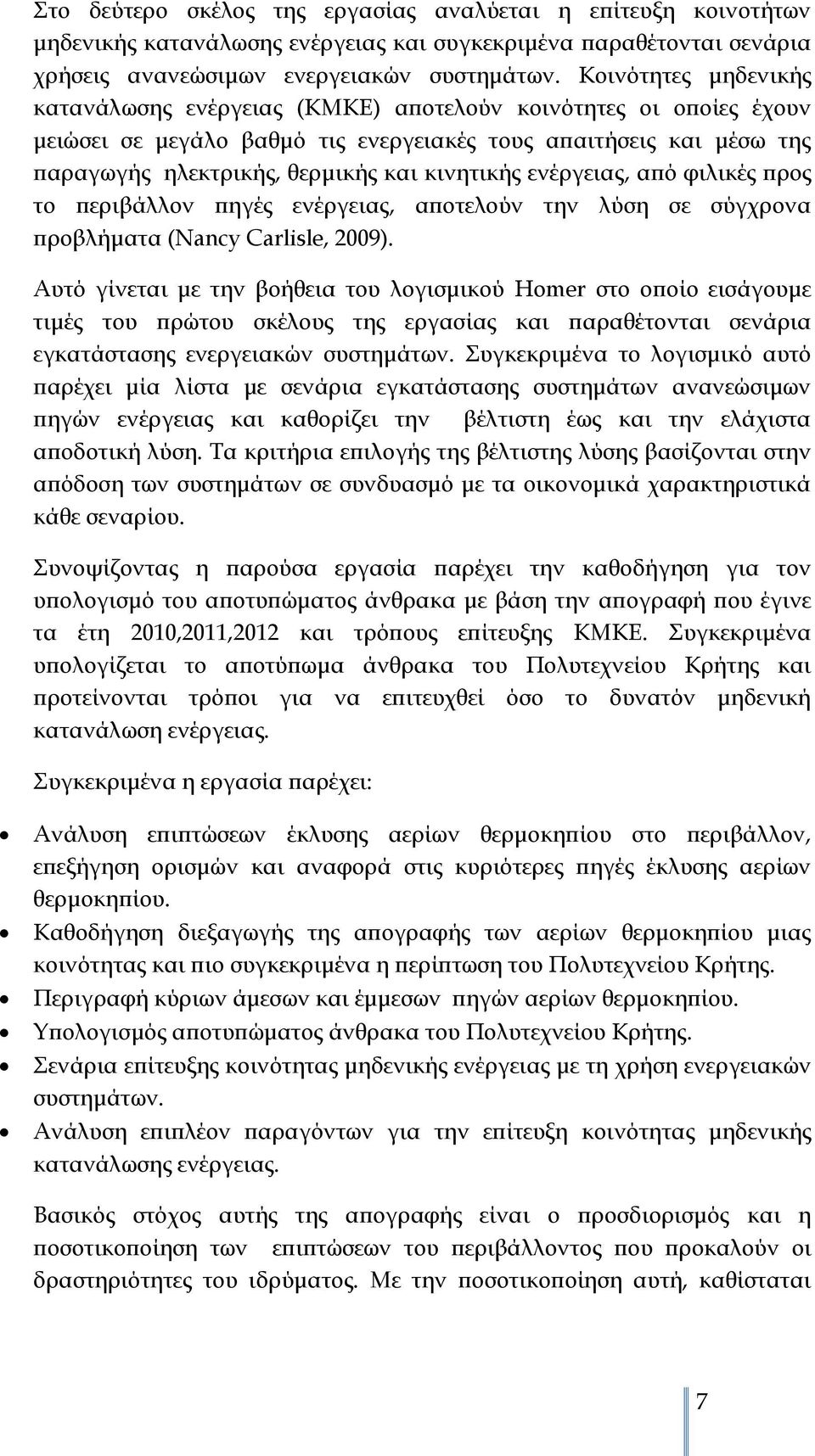 κινητικής ενέργειας, από φιλικές προς το περιβάλλον πηγές ενέργειας, αποτελούν την λύση σε σύγχρονα προβλήματα (Nancy Carlisle, 2009).