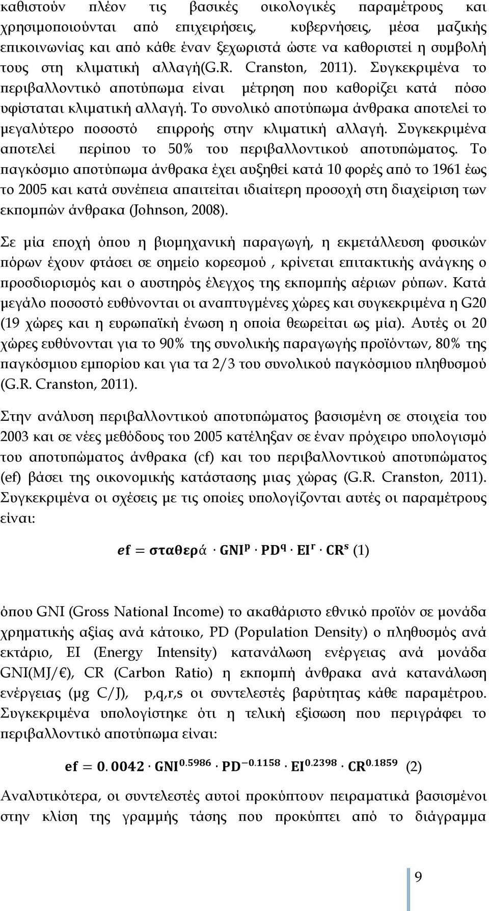 Το συνολικό αποτύπωμα άνθρακα αποτελεί το μεγαλύτερο ποσοστό επιρροής στην κλιματική αλλαγή. Συγκεκριμένα αποτελεί περίπου το 50% του περιβαλλοντικού αποτυπώματος.