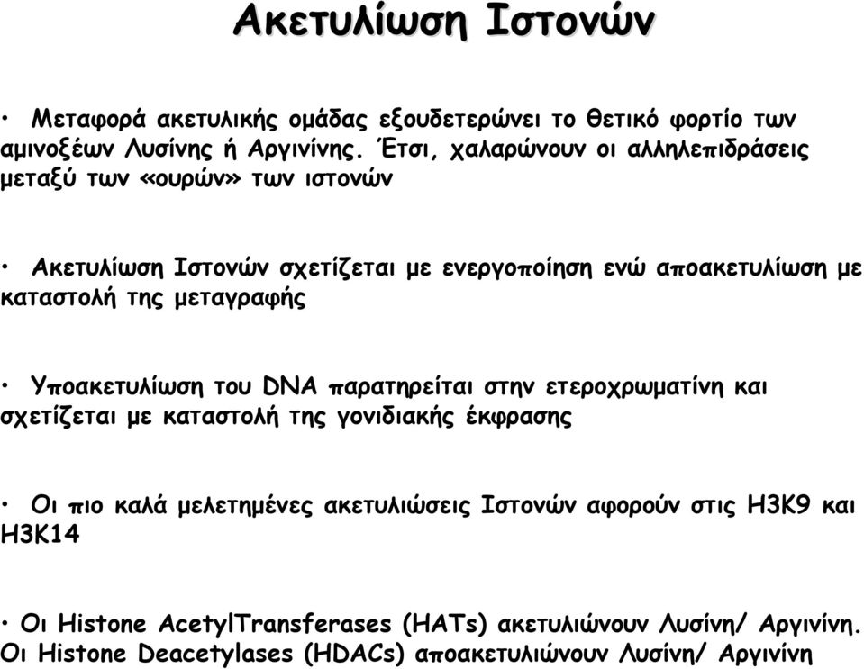 της μεταγραφής Υποακετυλίωση του DNA παρατηρείται στην ετεροχρωματίνη και σχετίζεται με καταστολή της γονιδιακής έκφρασης Οι πιο καλά μελετημένες