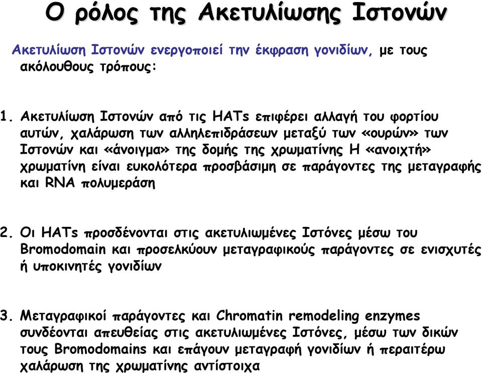 χρωματίνη είναι ευκολότερα προσβάσιμη σε παράγοντες της μεταγραφής και RNA πολυμεράση 2.