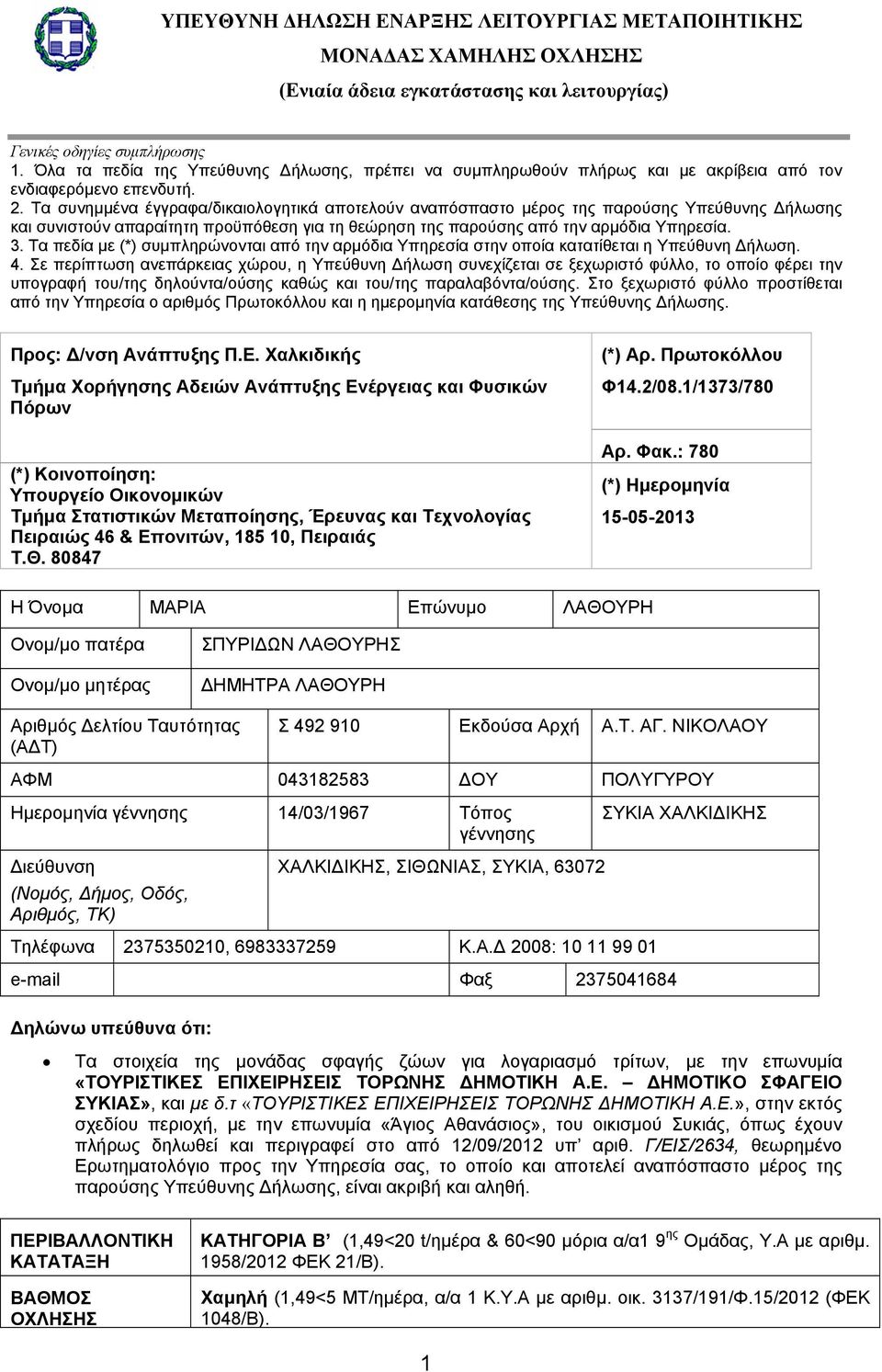 Τα συνημμένα έγγραφα/δικαιολογητικά αποτελούν αναπόσπαστο μέρος της παρούσης Υπεύθυνης Δήλωσης και συνιστούν απαραίτητη προϋπόθεση για τη θεώρηση της παρούσης από την αρμόδια Υπηρεσία. 3.