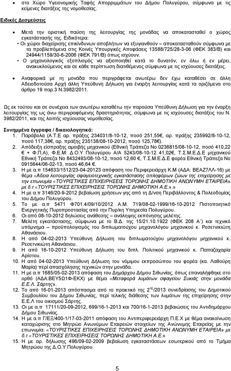 Ειδικότερα: Οι χώροι διαχείρισης επικίνδυνων αποβλήτων να εξυγιανθούν αποκατασταθούν σύμφωνα με τα προβλεπόμενα στις Κοινές Υπουργικές Αποφάσεις 13588/725/28-3-06 (ΦΕΚ 383/Β) και 24944/1159/30-6-2006