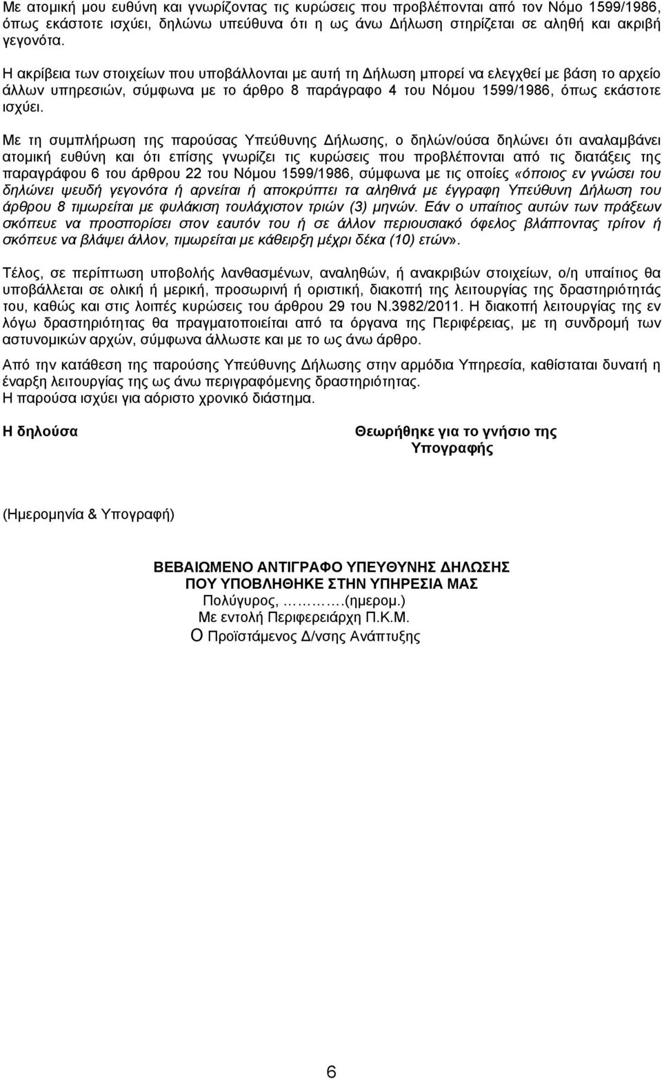 Με τη συμπλήρωση της παρούσας Υπεύθυνης Δήλωσης, ο δηλών/ούσα δηλώνει ότι αναλαμβάνει ατομική ευθύνη και ότι επίσης γνωρίζει τις κυρώσεις που προβλέπονται από τις διατάξεις της παραγράφου 6 του